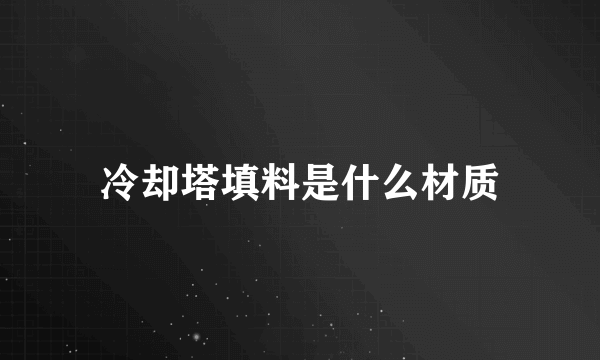 冷却塔填料是什么材质