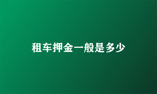 租车押金一般是多少