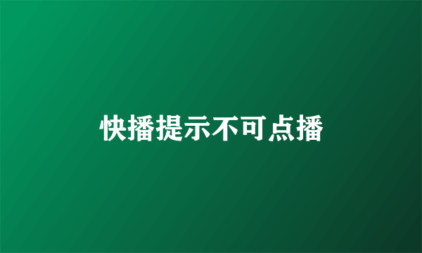 快播提示不可点播