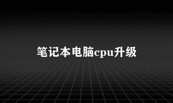 笔记本电脑cpu升级