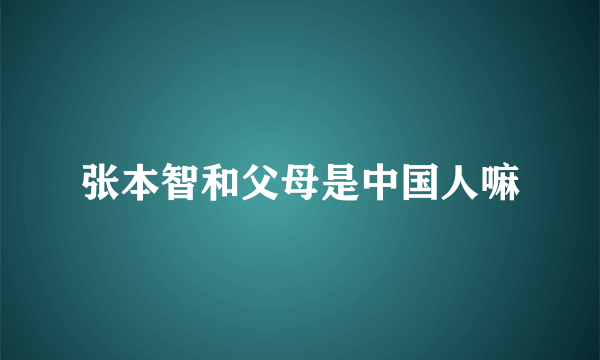 张本智和父母是中国人嘛