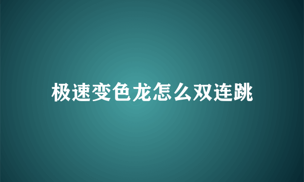 极速变色龙怎么双连跳