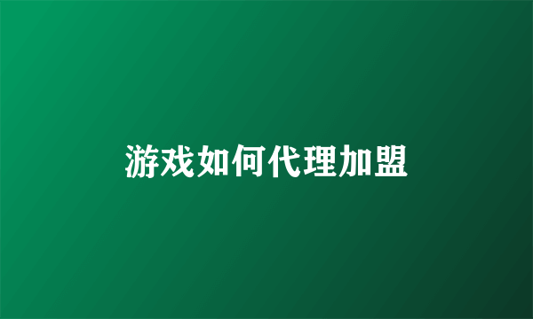 游戏如何代理加盟