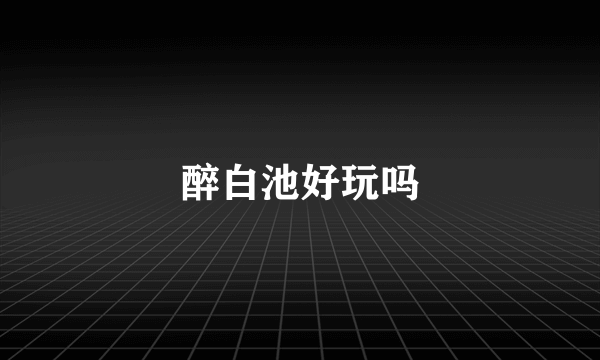 醉白池好玩吗