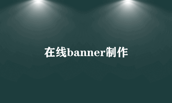 在线banner制作