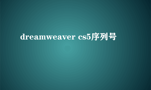 dreamweaver cs5序列号