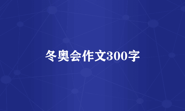 冬奥会作文300字