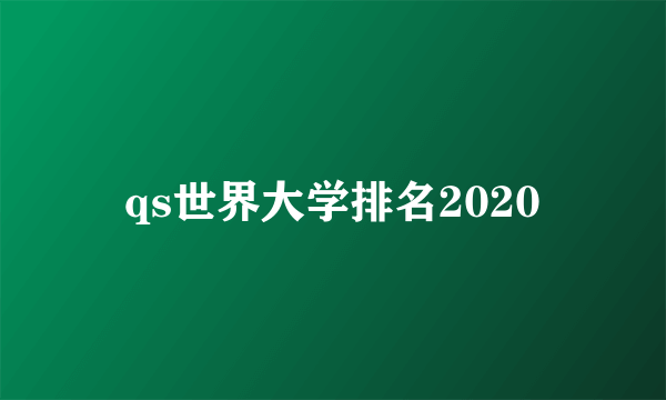 qs世界大学排名2020