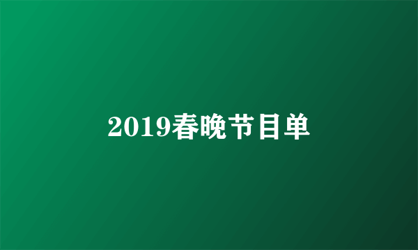 2019春晚节目单