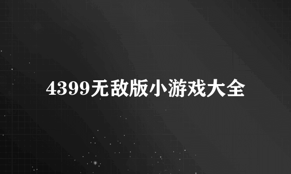 4399无敌版小游戏大全