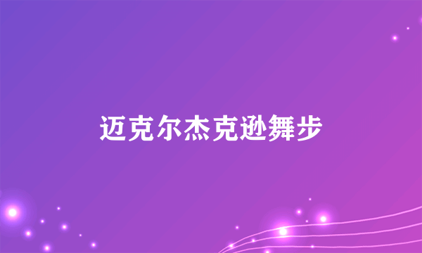 迈克尔杰克逊舞步