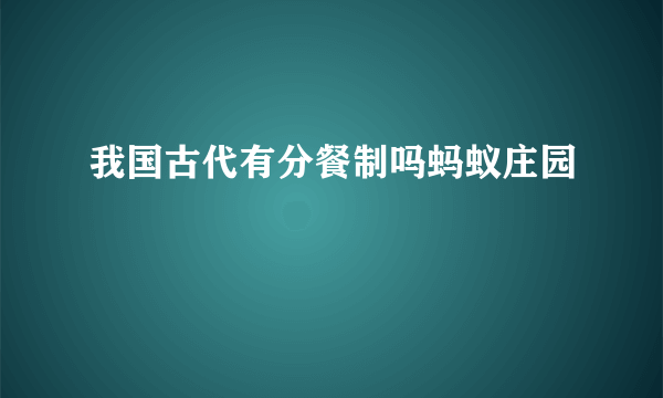 我国古代有分餐制吗蚂蚁庄园