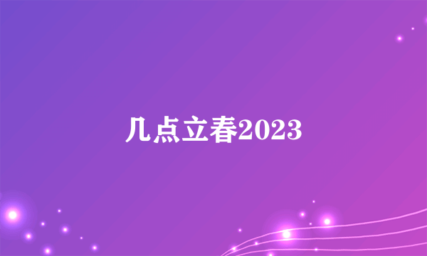 几点立春2023