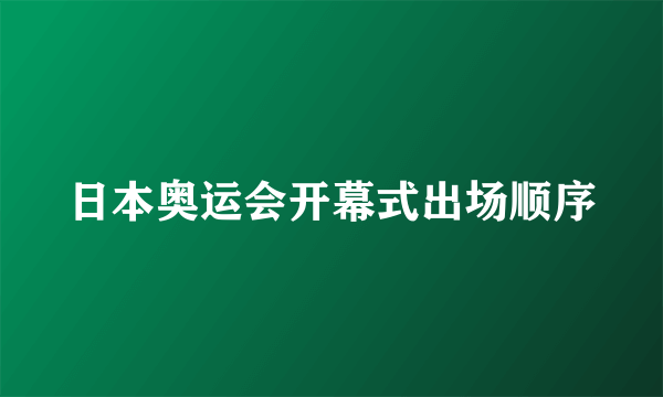 日本奥运会开幕式出场顺序