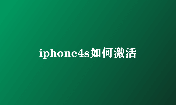 iphone4s如何激活