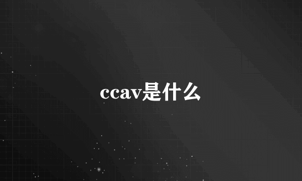 ccav是什么