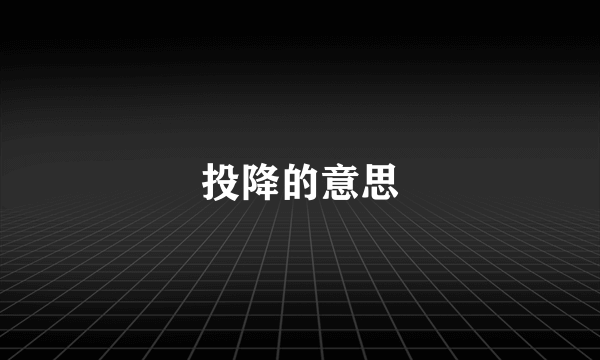 投降的意思