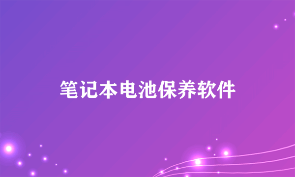 笔记本电池保养软件