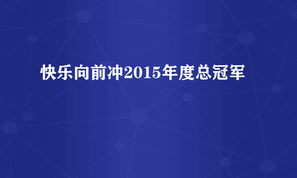 快乐向前冲2015年度总冠军