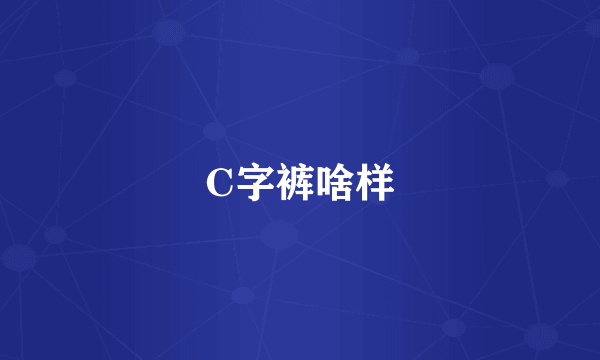 C字裤啥样