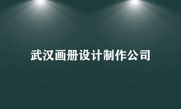 武汉画册设计制作公司