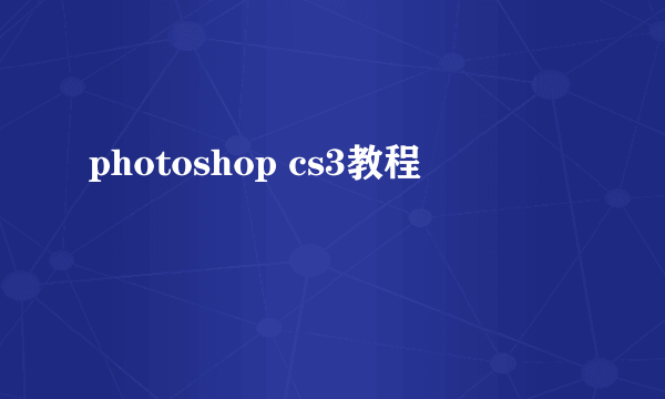 photoshop cs3教程