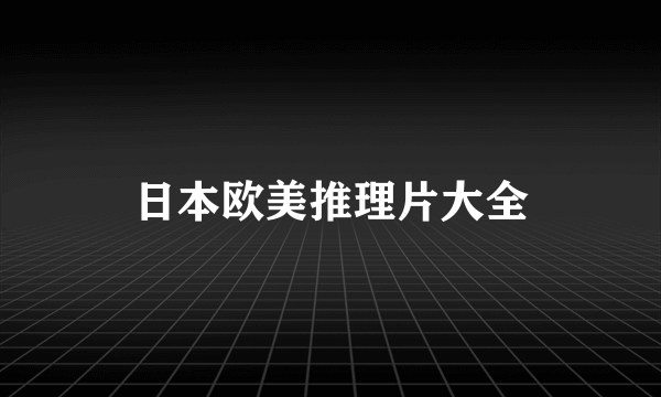 日本欧美推理片大全