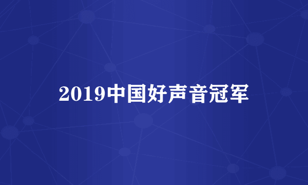 2019中国好声音冠军