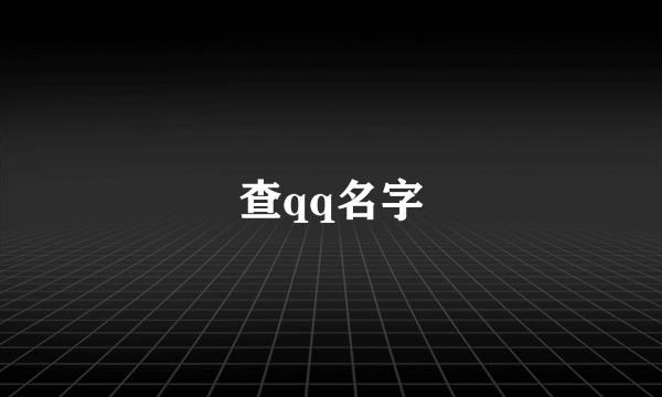 查qq名字