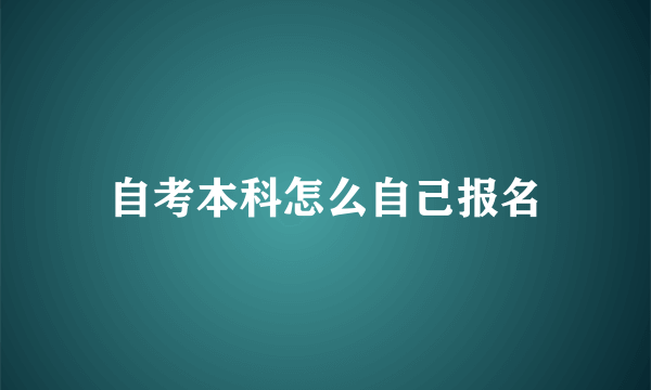 自考本科怎么自己报名