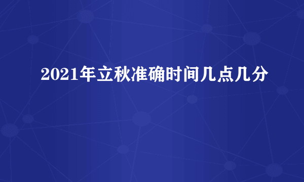 2021年立秋准确时间几点几分