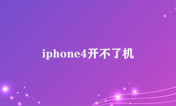 iphone4开不了机