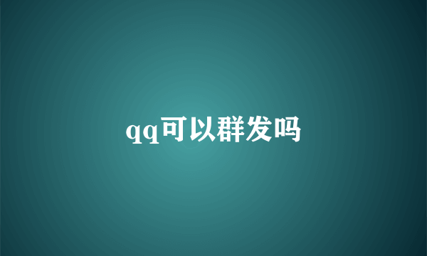 qq可以群发吗