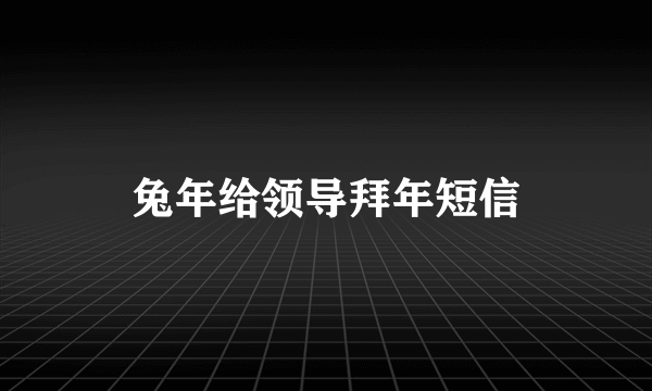 兔年给领导拜年短信