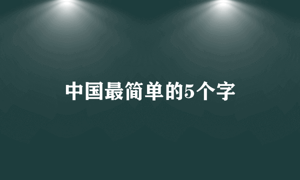 中国最简单的5个字