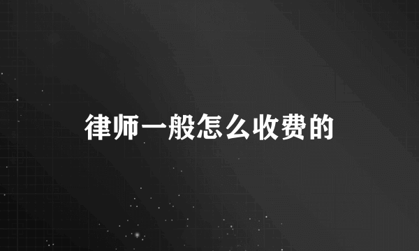 律师一般怎么收费的