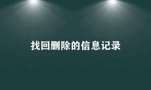 找回删除的信息记录