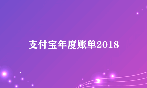 支付宝年度账单2018