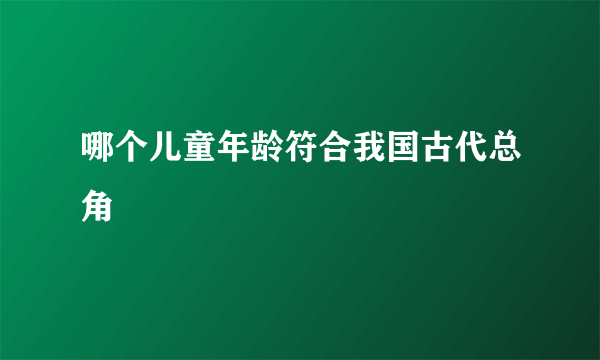 哪个儿童年龄符合我国古代总角