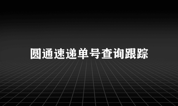 圆通速递单号查询跟踪