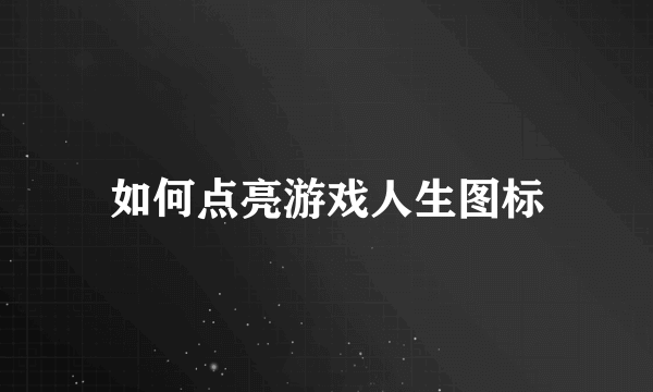 如何点亮游戏人生图标