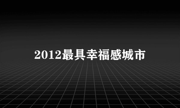 2012最具幸福感城市