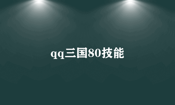 qq三国80技能