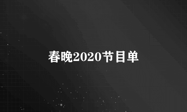 春晚2020节目单