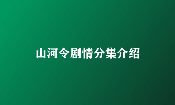 山河令剧情分集介绍