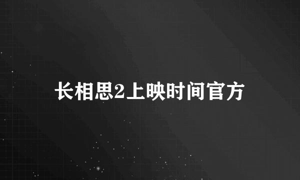 长相思2上映时间官方