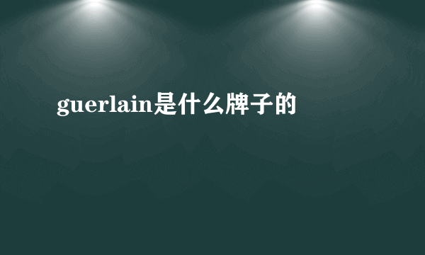 guerlain是什么牌子的