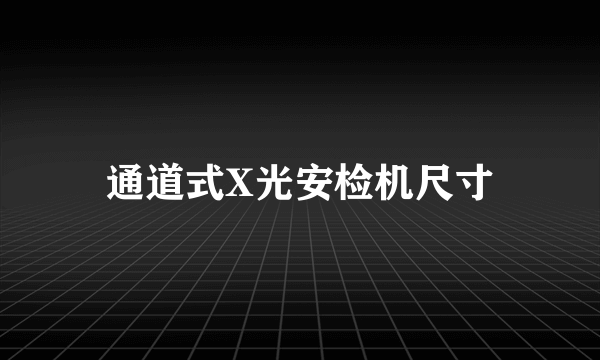 通道式X光安检机尺寸