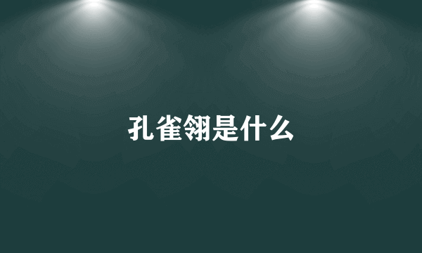 孔雀翎是什么