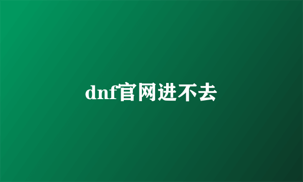 dnf官网进不去